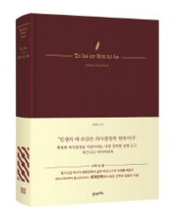To be or Not to be : Business Diary Book [양장]